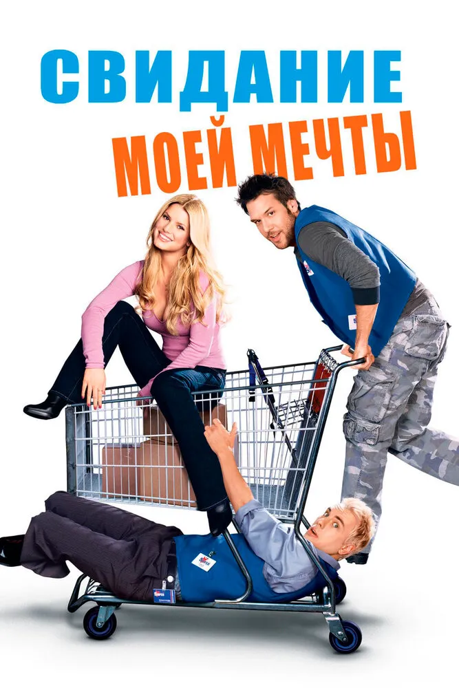 Свидание моей мечты 2006 смотреть онлайн бесплатно