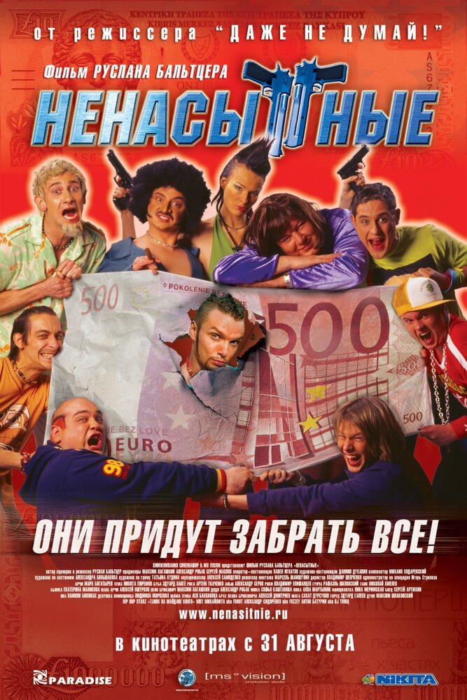 Ненасытные 2006 смотреть онлайн бесплатно
