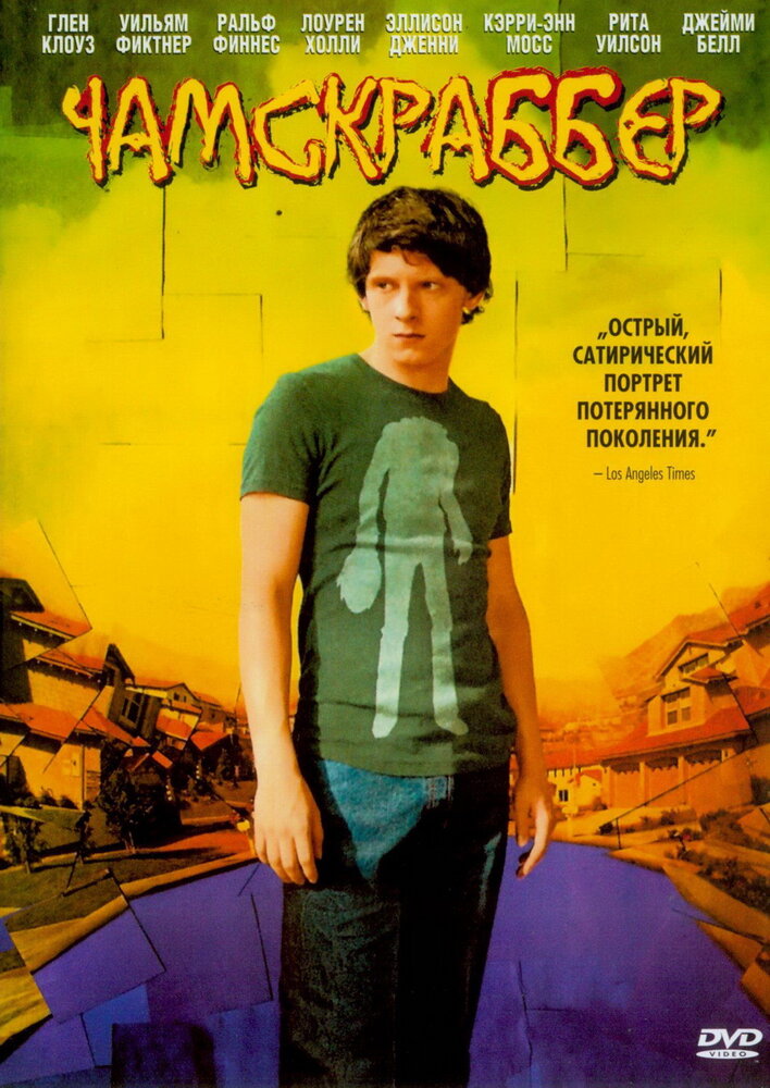 Чамскраббер 2005 смотреть онлайн бесплатно