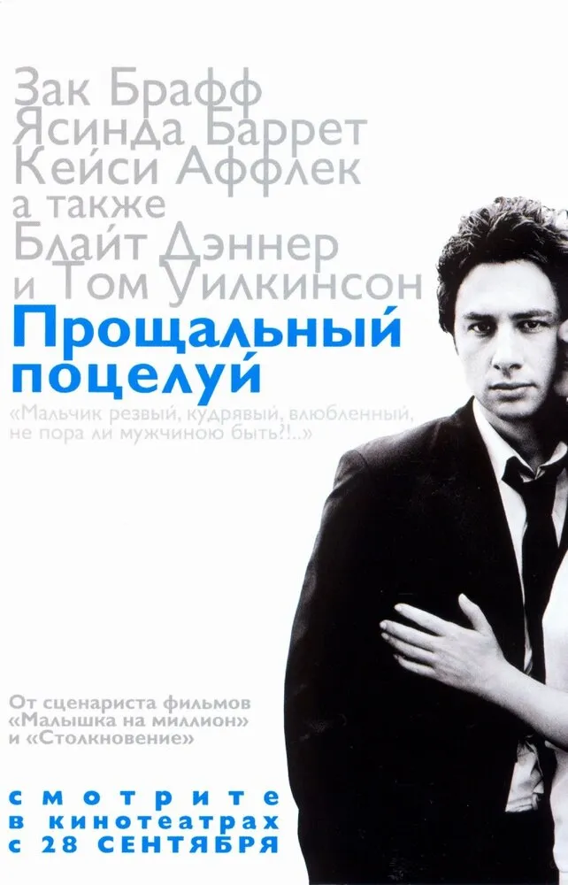 Прощальный поцелуй 2006 смотреть онлайн бесплатно