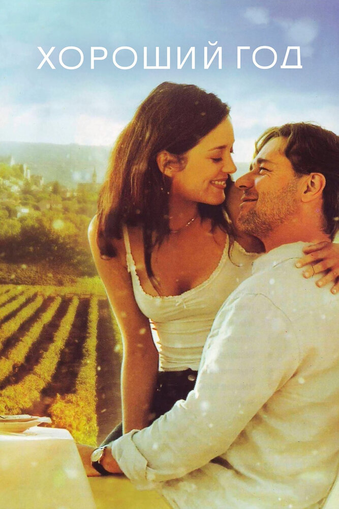 Хороший год 2006 смотреть онлайн бесплатно