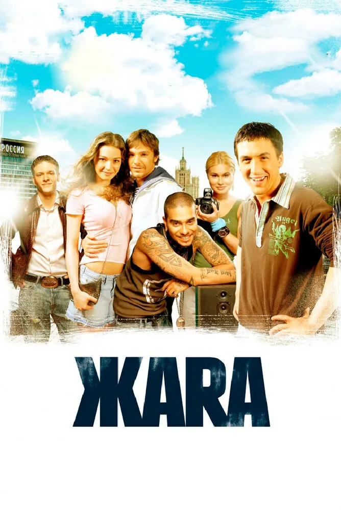 ЖАRА 2006 смотреть онлайн бесплатно