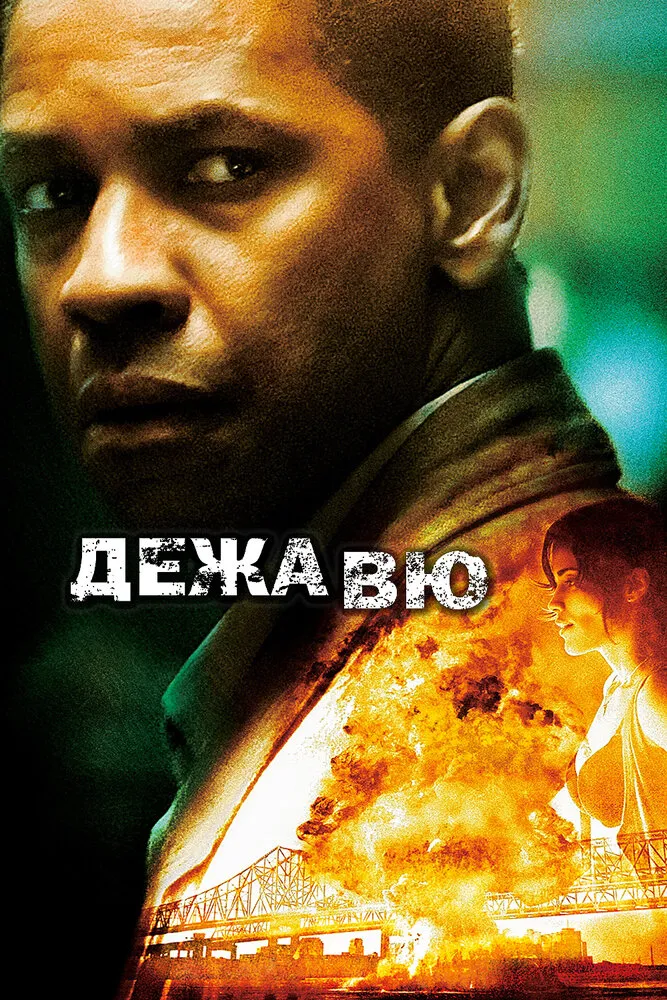 Дежавю 2006 смотреть онлайн бесплатно