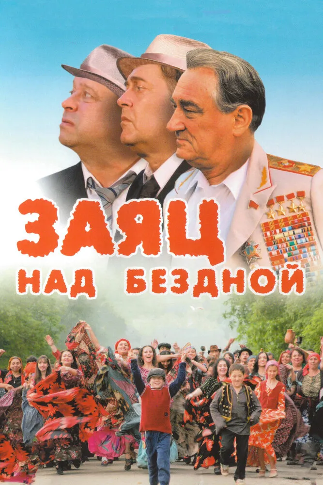 Заяц над бездной 2006 смотреть онлайн бесплатно