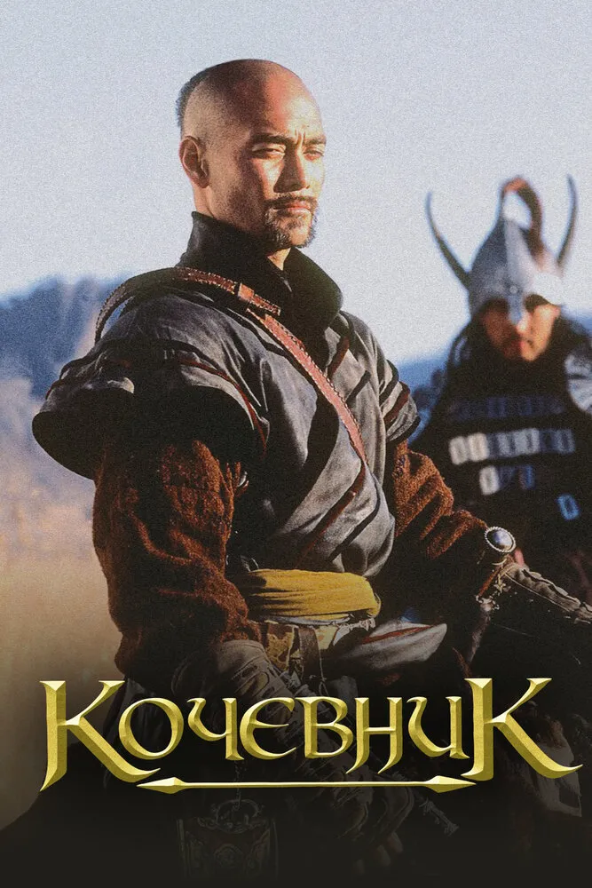 Кочевник 2005 смотреть онлайн бесплатно