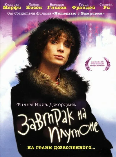 Завтрак на Плутоне 2005 смотреть онлайн бесплатно