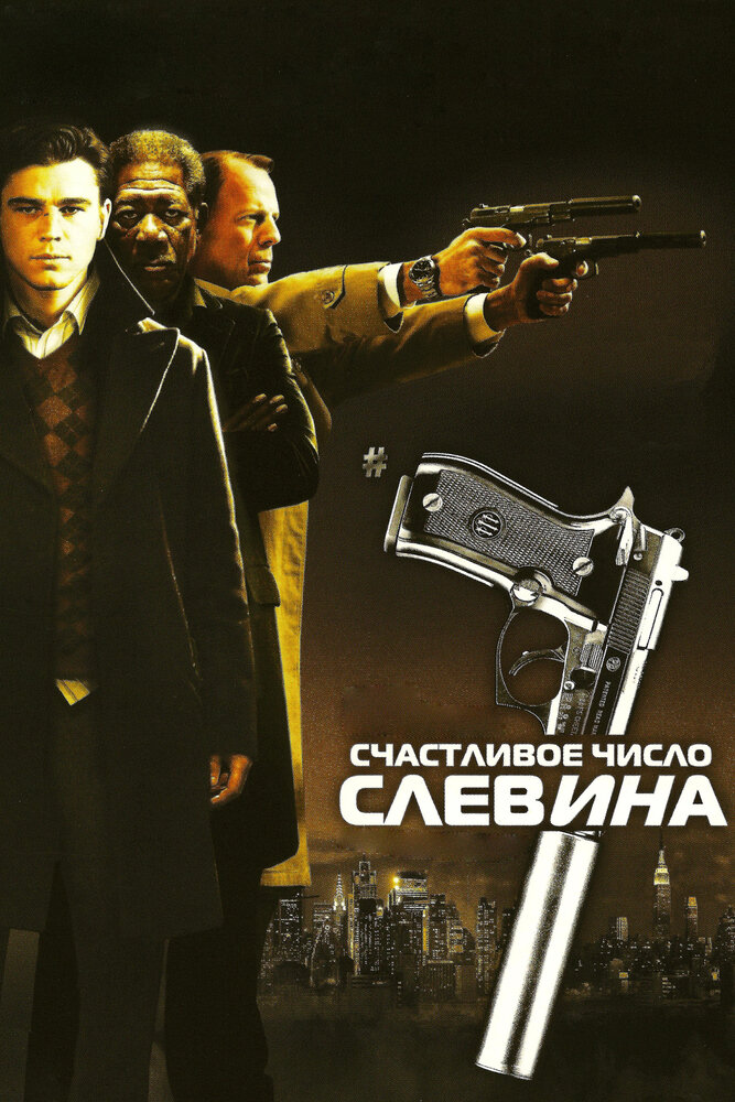 Счастливое число Слевина 2005 смотреть онлайн бесплатно