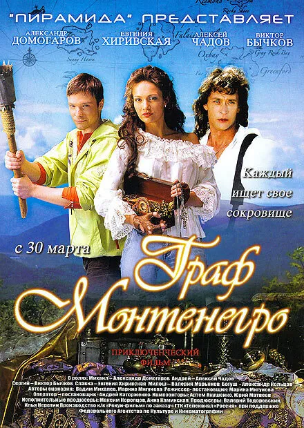 Граф Монтенегро 2006 смотреть онлайн бесплатно