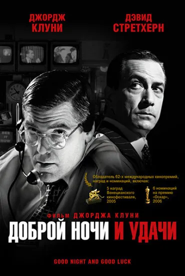 Доброй ночи и удачи 2005 смотреть онлайн бесплатно