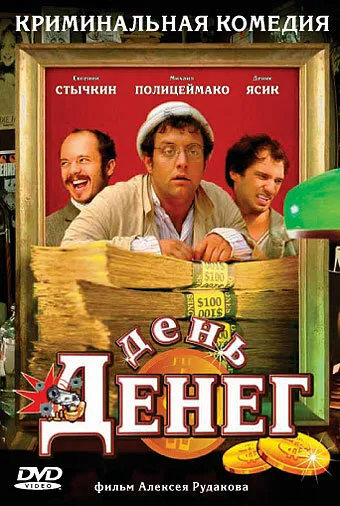 День денег 2006 смотреть онлайн бесплатно