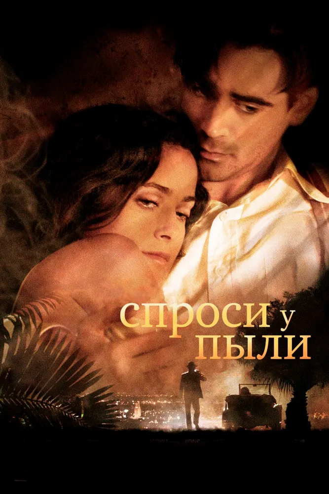 Спроси у пыли 2005 смотреть онлайн бесплатно