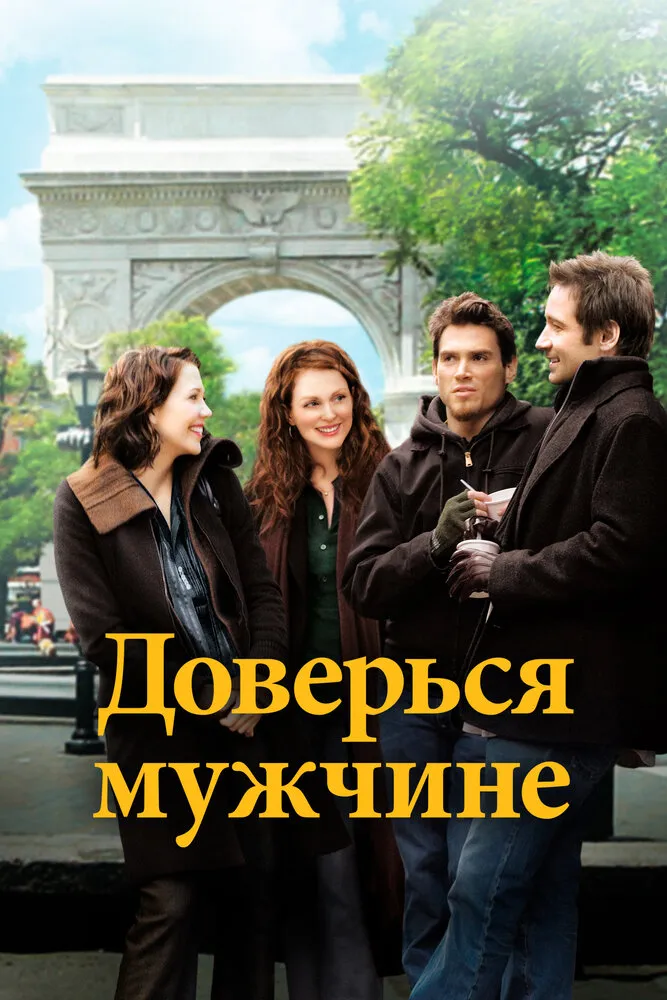 Доверься мужчине 2005 смотреть онлайн бесплатно
