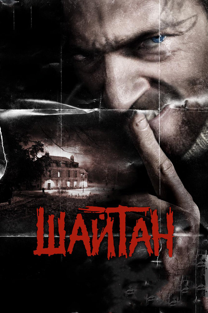 Шайтан 2006 смотреть онлайн бесплатно