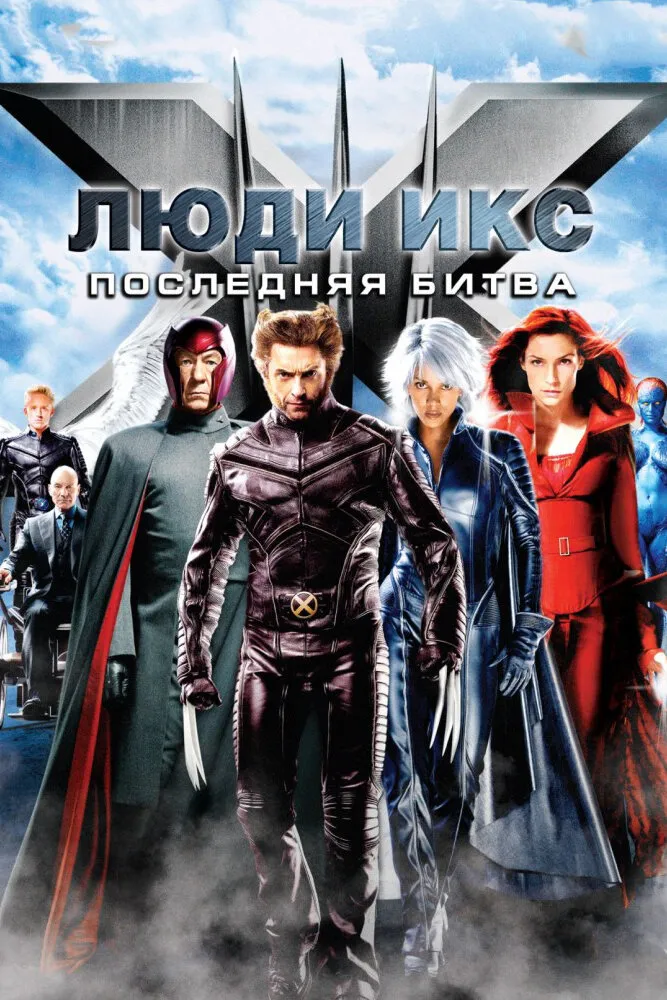 Люди Икс: Последняя битва 2006 смотреть онлайн бесплатно