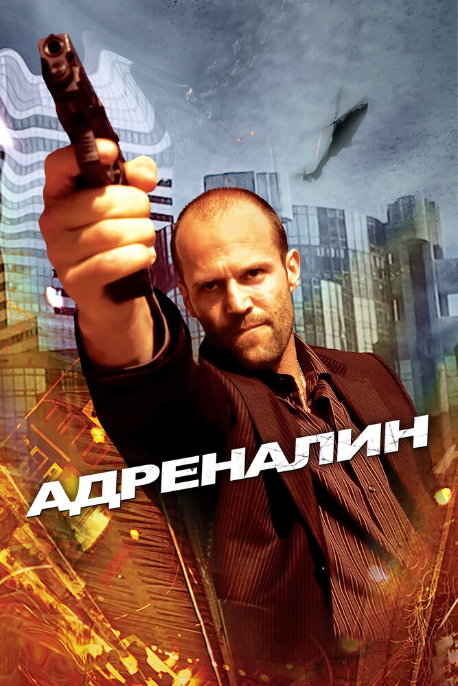 Адреналин 2006 смотреть онлайн бесплатно