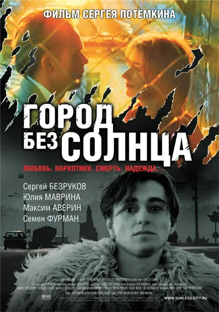Город без солнца 2005 смотреть онлайн бесплатно