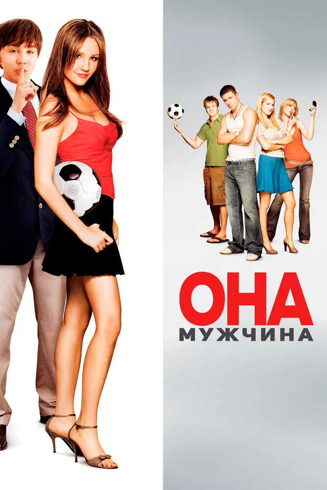 Она – мужчина 2005 смотреть онлайн бесплатно