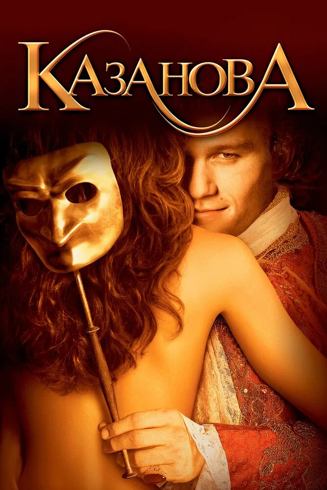 Казанова 2005 смотреть онлайн бесплатно