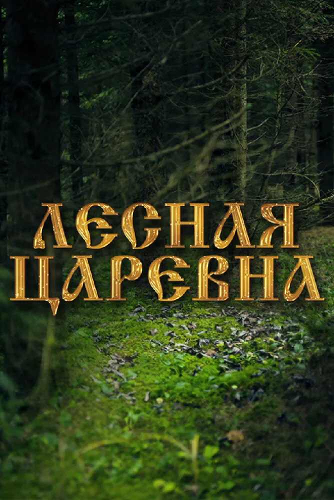 Лесная царевна 2005 смотреть онлайн бесплатно