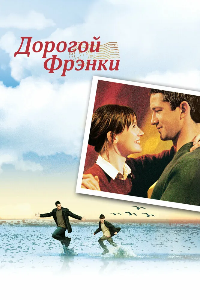 Дорогой Фрэнки 2003 смотреть онлайн бесплатно