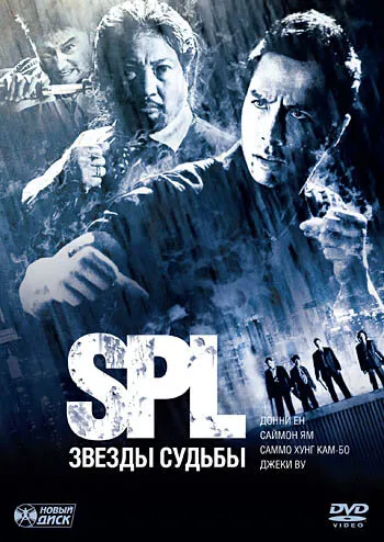 S.P.L. Звёзды судьбы 2005 смотреть онлайн бесплатно