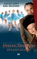 Миссис Хендерсон представляет 2005 смотреть онлайн бесплатно