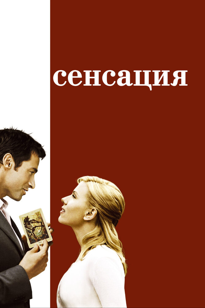 Сенсация 2006 смотреть онлайн бесплатно