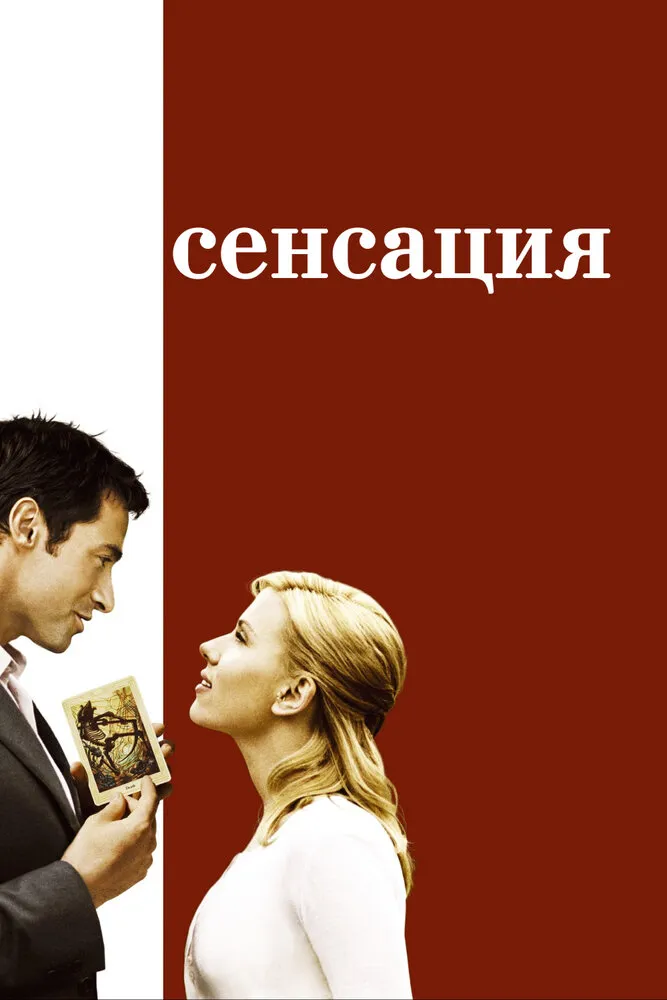 Сенсация 2006 смотреть онлайн бесплатно
