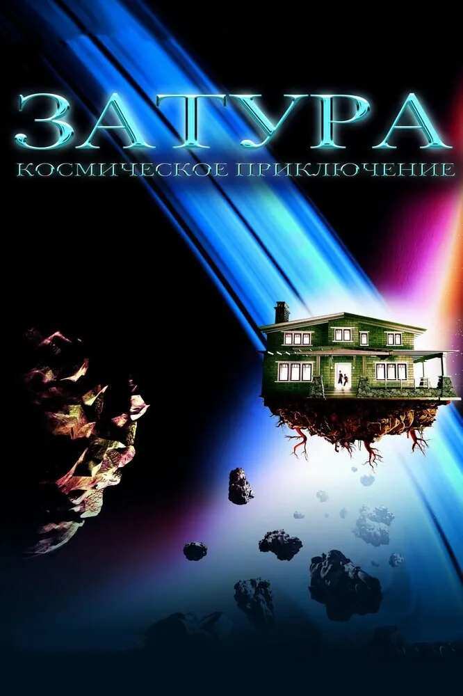 Затура: Космическое приключение 2005 смотреть онлайн бесплатно