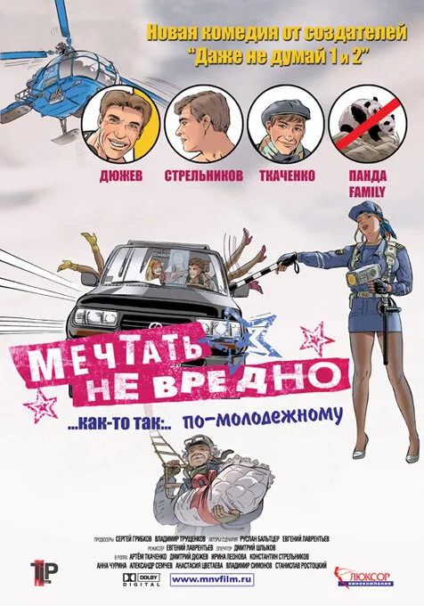 Мечтать не вредно 2005 смотреть онлайн бесплатно