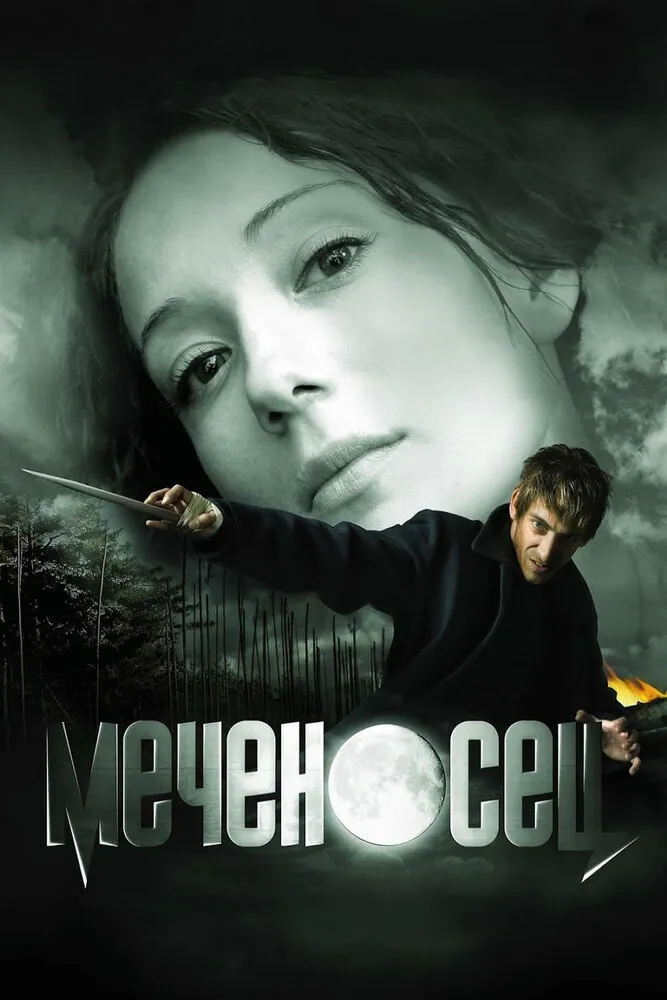 Меченосец 2006 смотреть онлайн бесплатно