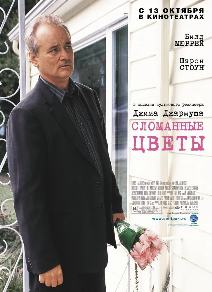 Сломанные цветы 2005 смотреть онлайн бесплатно