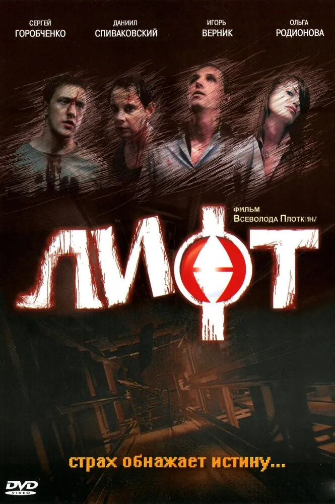 Лифт 2006 смотреть онлайн бесплатно