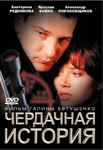 Чердачная история 2004 смотреть онлайн бесплатно