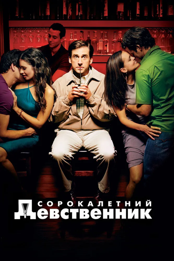 Сорокалетний девственник 2005 смотреть онлайн бесплатно