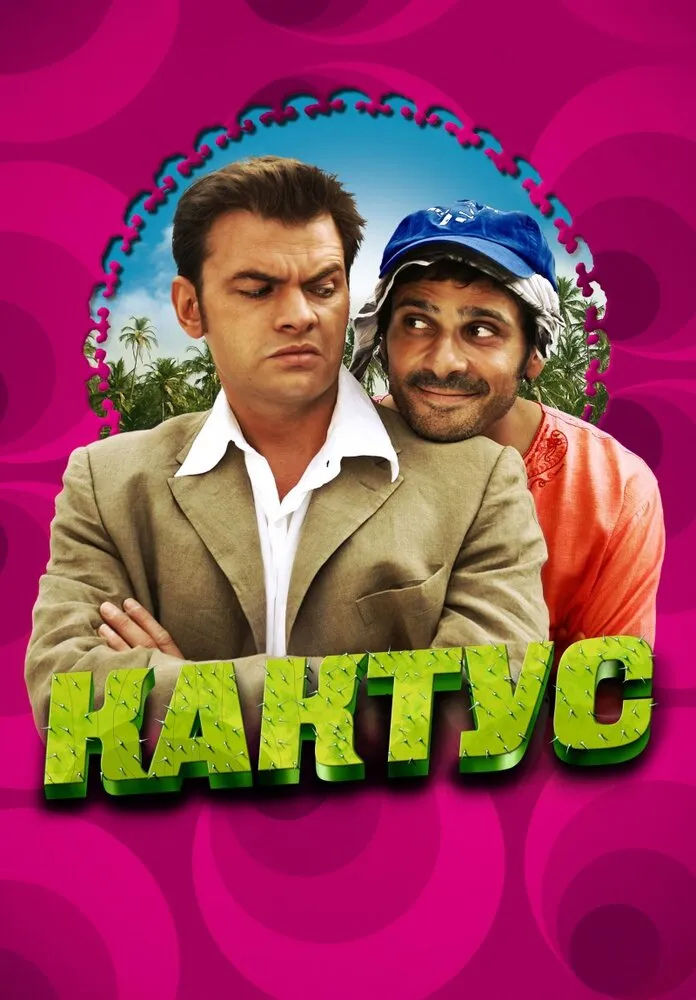 Кактус 2005 смотреть онлайн бесплатно