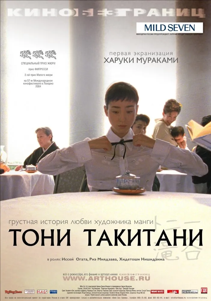 Тони Такитани 2004 смотреть онлайн бесплатно