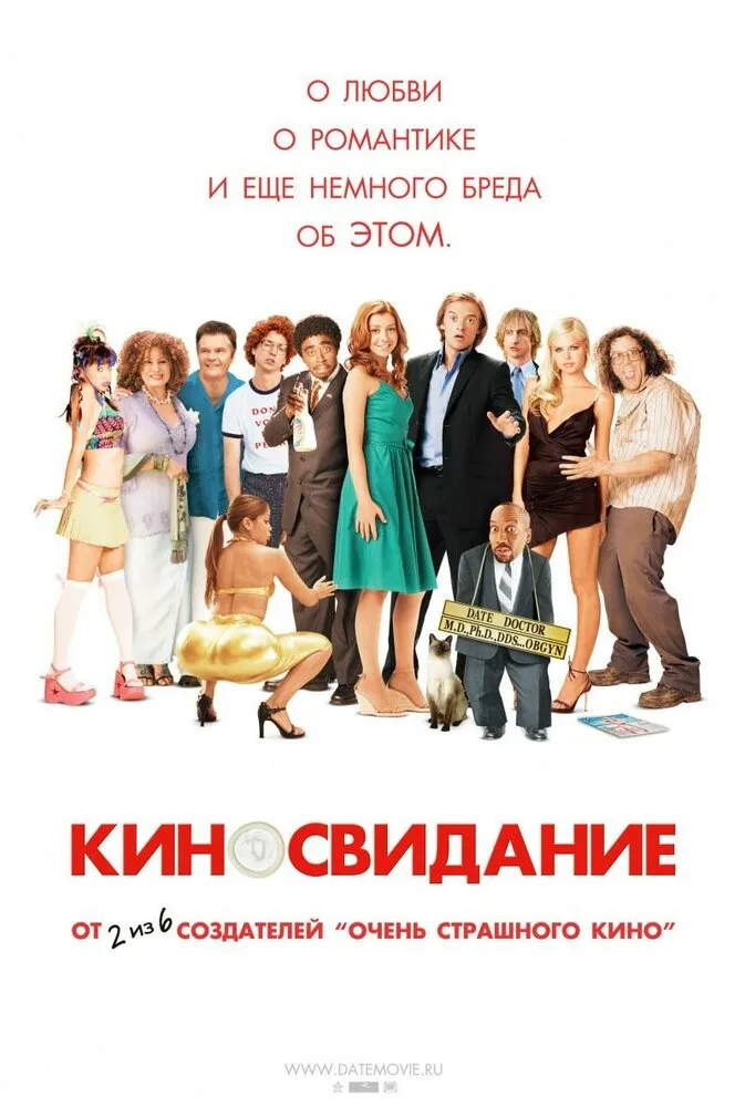 Киносвидание 2006 смотреть онлайн бесплатно