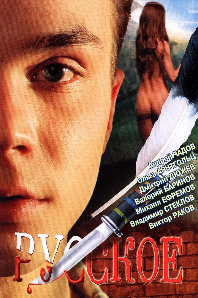 Русское 2004 смотреть онлайн бесплатно