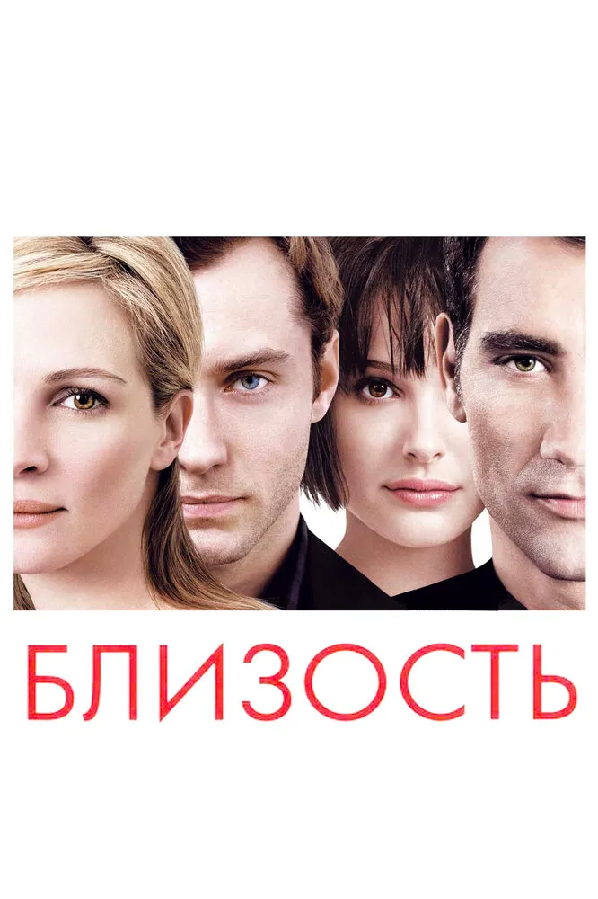 Близость 2004 смотреть онлайн бесплатно