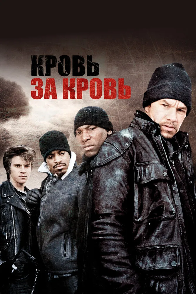 Кровь за кровь 2005 смотреть онлайн бесплатно