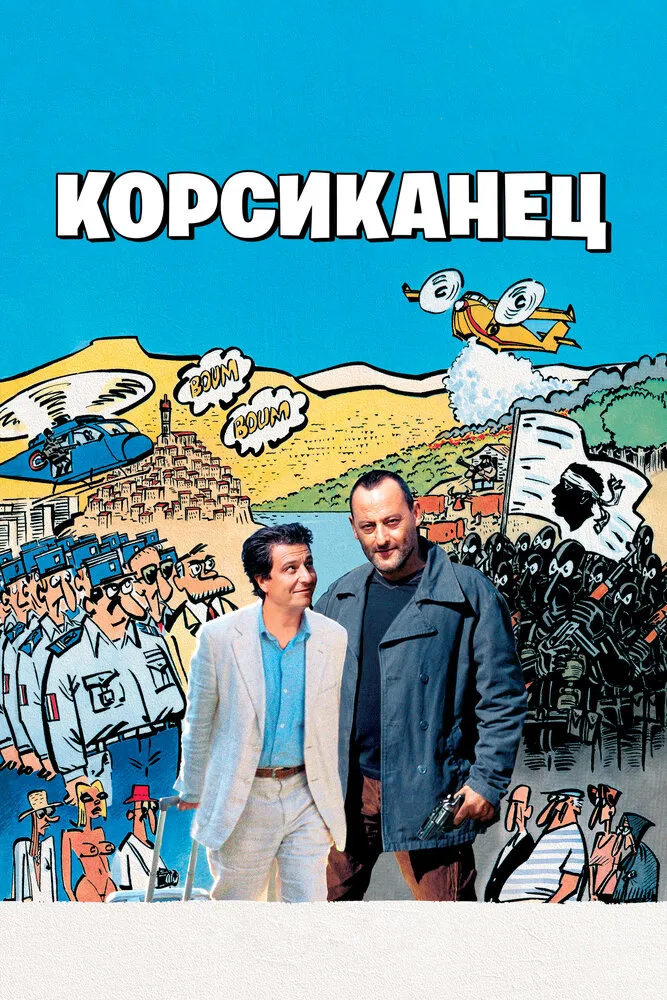 Корсиканец 2004 смотреть онлайн бесплатно