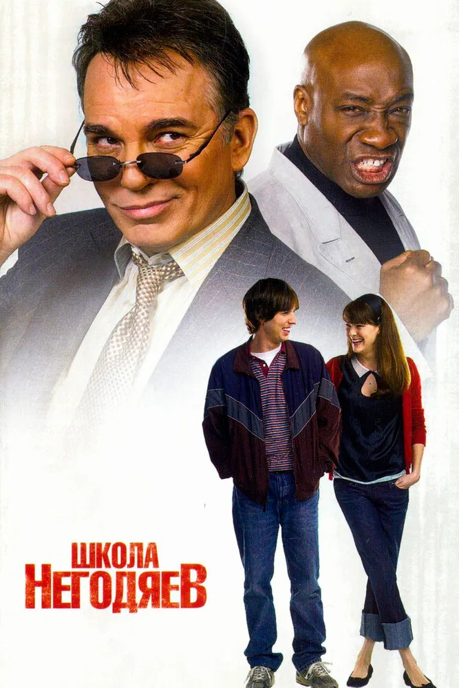 Школа негодяев 2006 смотреть онлайн бесплатно