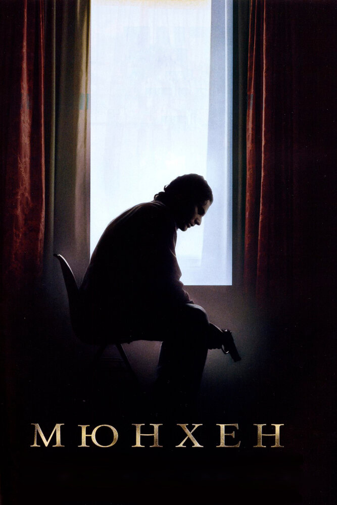 Мюнхен 2005 смотреть онлайн бесплатно