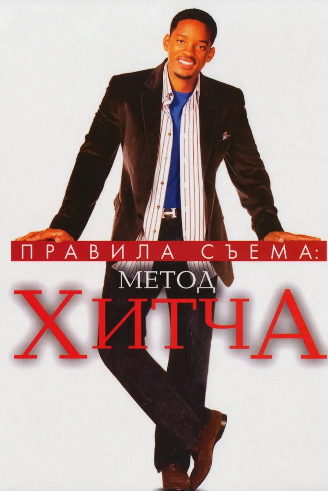 Правила съема: Метод Хитча 2005 смотреть онлайн бесплатно
