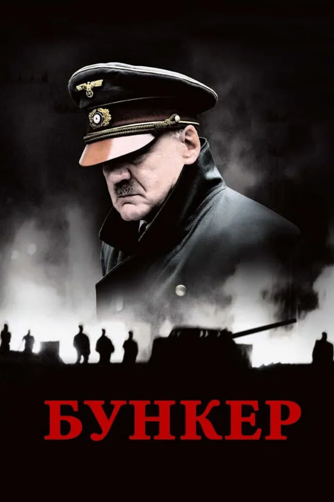 Бункер 2004 смотреть онлайн бесплатно