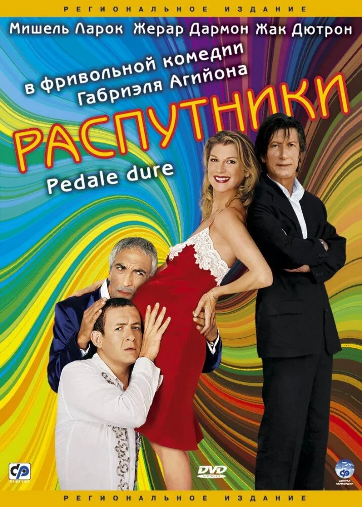 Распутники 2004 смотреть онлайн бесплатно