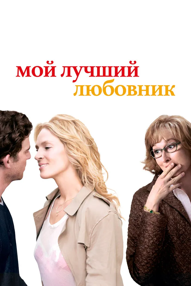 Мой лучший любовник 2005 смотреть онлайн бесплатно
