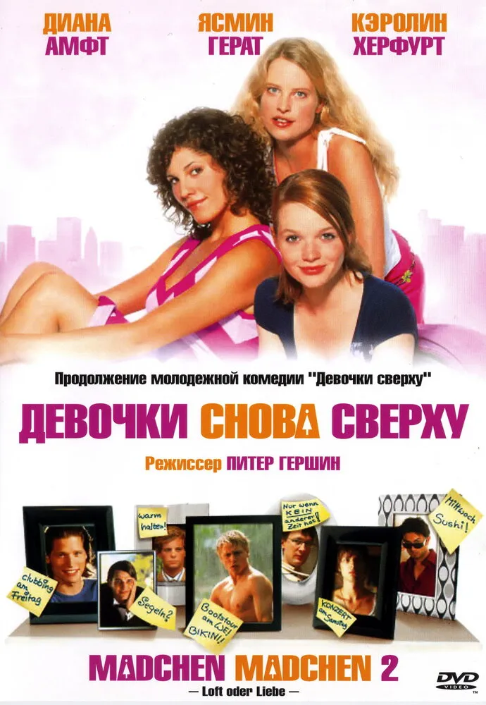 Девочки снова сверху 2004 смотреть онлайн бесплатно