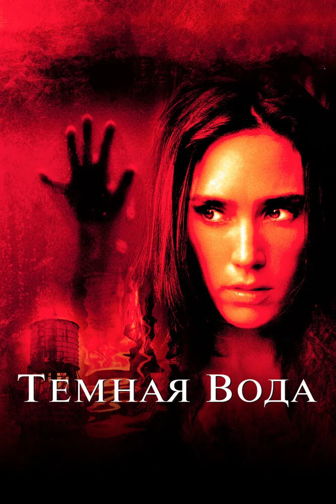 Темная вода 2005 смотреть онлайн бесплатно